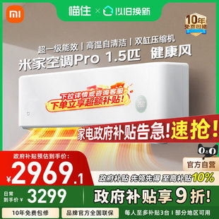 健康风 小米米家空调Pro 1.5匹超一级能效家用挂机A 国补20%