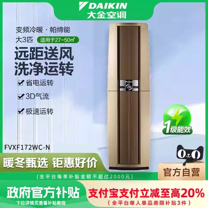 大金空调旗舰新国标1级大3p匹变频帕缔能柜机空调F172家用客厅