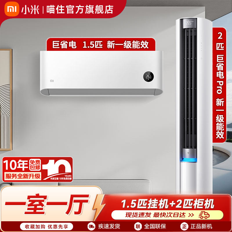 小米米家空调套装1.5匹挂机新一级能效两室一厅家用3匹立式柜机A,大家电,家用空调套装,淘宝优惠券,粉丝福利购,淘宝优惠卷