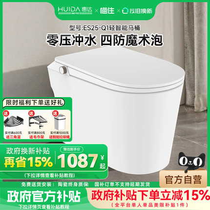 补贴20%】HUIDA惠达轻智能马桶无水压泡沫盾虹吸式坐便器ES25-Q1