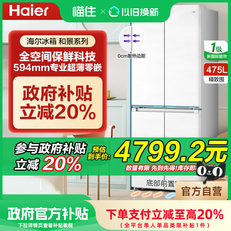 海尔475升山茶花全空间保鲜594mm超薄零嵌入式十字四门电冰箱一级