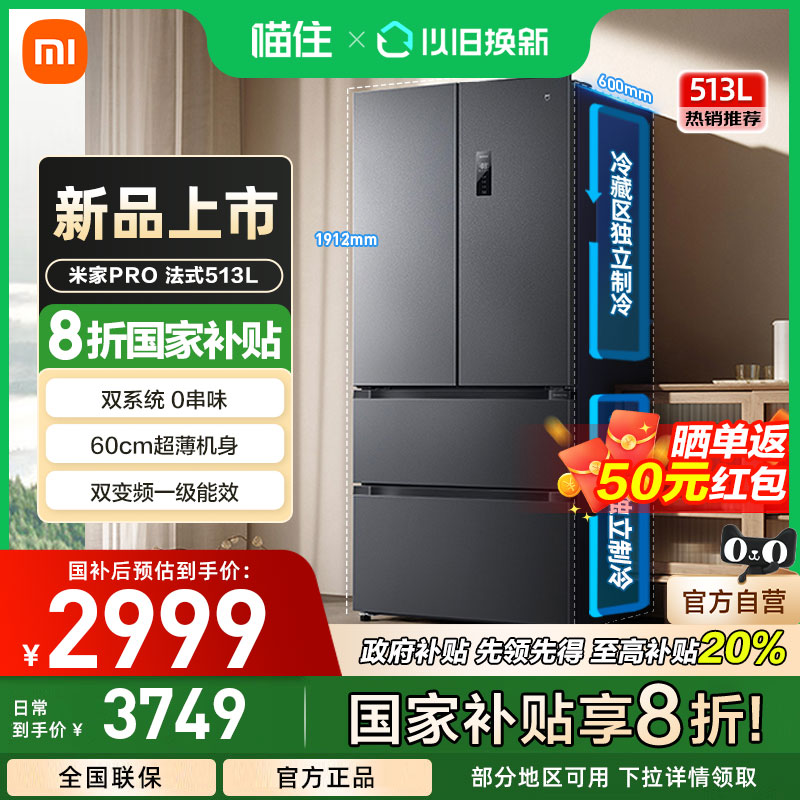 小米米家Pro双系统冰箱513L法式四门60cm超薄风冷无霜一级能效