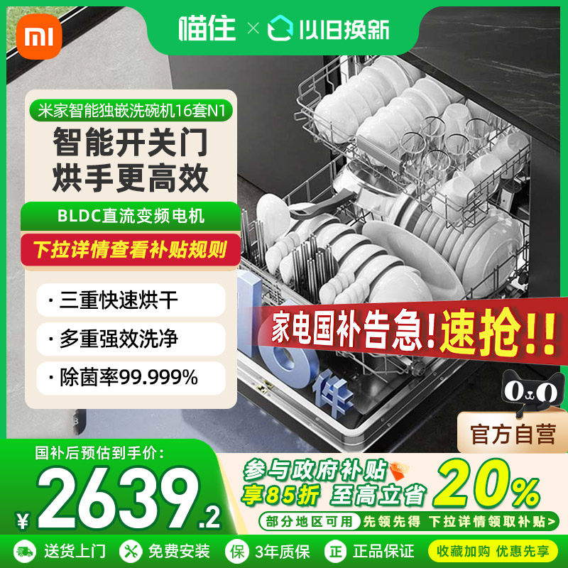 【国家补贴20%】小米米家洗碗机嵌入式家用烘干智能全自动16套N1