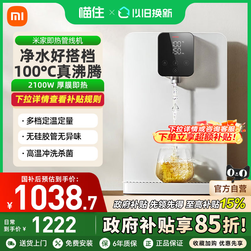 【国家补贴15%】小米米家即热管线机壁挂式净水器搭档饮水机家用