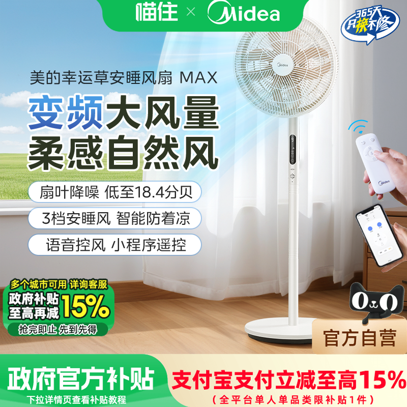 【国补15%】美的幸运草安睡风扇MAX轻音柔风电风扇家用落地扇MD0