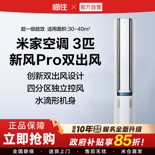 小米米家空调新风Pro双出风立式3匹白一级能效H