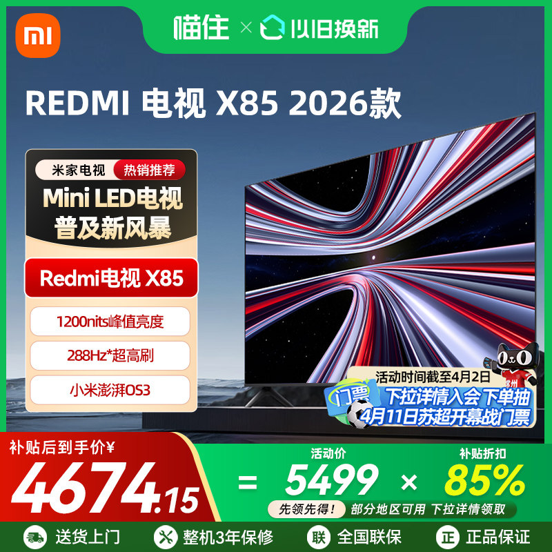 【2026新品】小米REDMIX 85寸Mini LED 288Hz超高刷平板高清电视