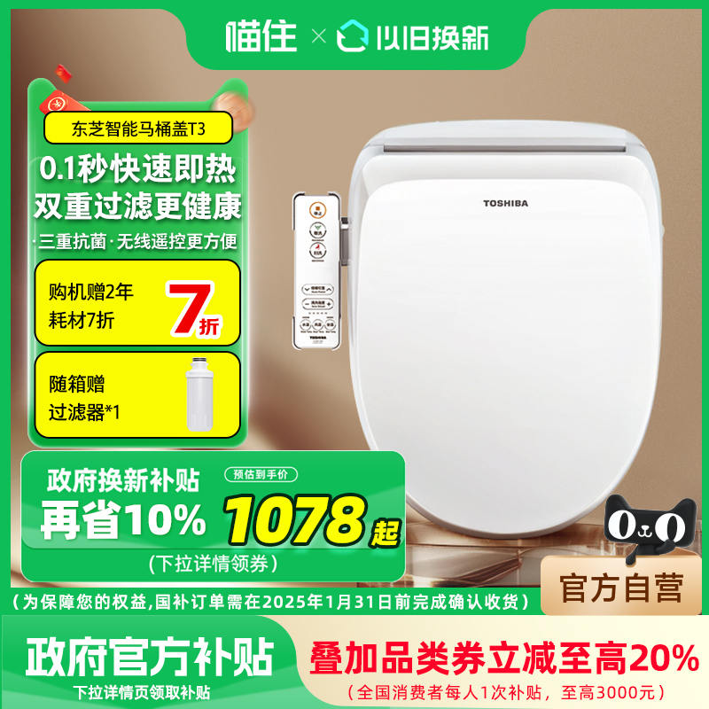 【补贴10%】东芝智能马桶盖通用即热加热抗菌电动马桶座圈T3/T400