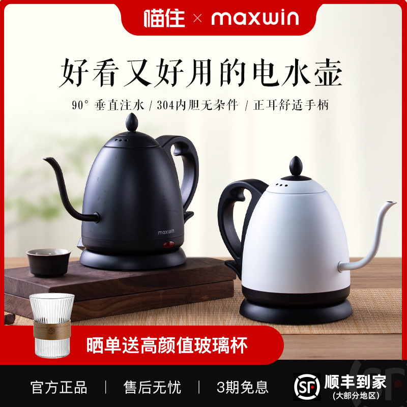 maxwin细长嘴电热水壶随手泡茶专用手冲咖啡烧水B壶304不锈钢开水