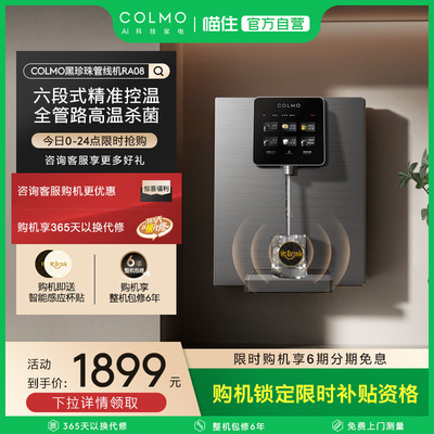 COLMO黑珍珠管线机RA08