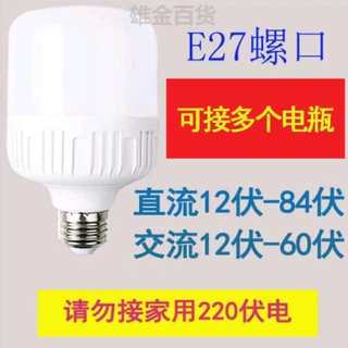 节能灯电瓶灯泡灯led夜市直流超亮24v48v60V72V专用摆地摊照明12v