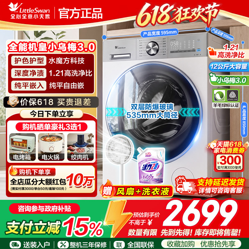 [纯平全嵌]小天鹅小乌梅3.0洗衣机12KG全自动滚筒大容量家用VE10