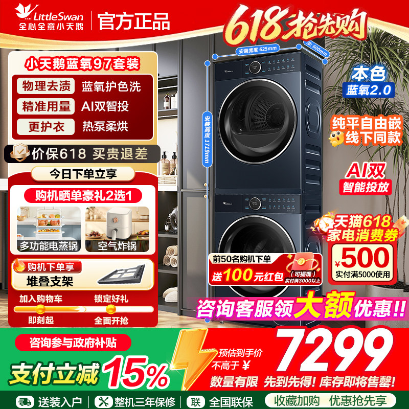 线下同款小天鹅蓝氧97+97洗烘套装热泵烘干机洗衣机组合纯平全嵌