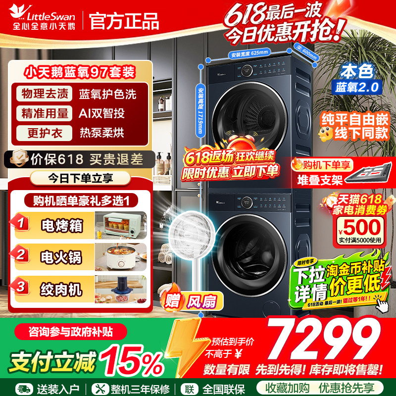 线下同款小天鹅蓝氧97+97洗烘套装热泵烘干机洗衣机组合纯平全嵌