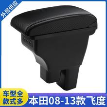 适用08款-13款二代飞度扶手箱11款老款飞度改装中央手扶箱配件