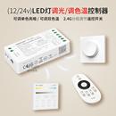 无调光控制器调色温无线遥控LED灯带亮度调节开关低压12v24