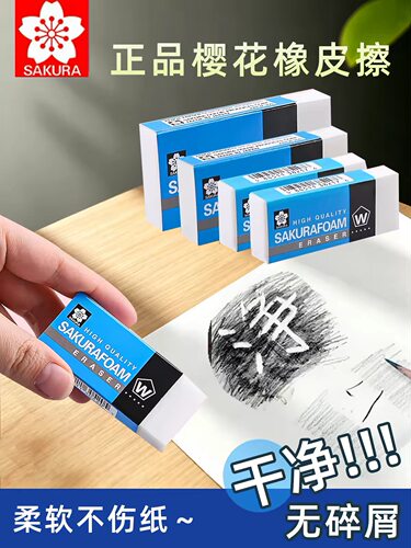 日本sakura樱花橡皮擦小学生美术生高光用素描铅笔无屑不留痕橡皮