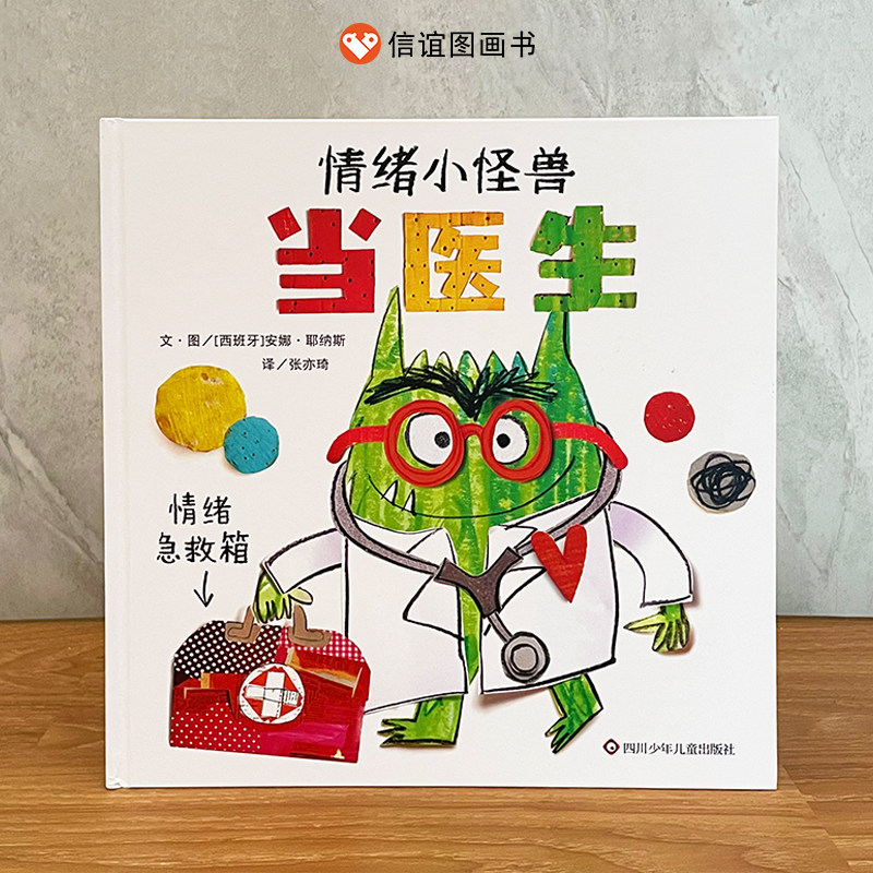 【信谊图书旗舰店】情绪小怪兽当医生幼儿绘本阅读亲子共读精装硬壳儿童情绪管理与性格培养绘本入学行为规范启蒙书