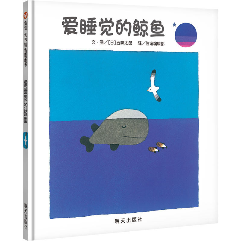 【信谊图书旗舰店】爱睡觉的鲸鱼 幼少儿童亲子阅读绘本故事图画书籍3-8岁入选日本亚马逊网站100本ZJ儿童文学五味太郎作品