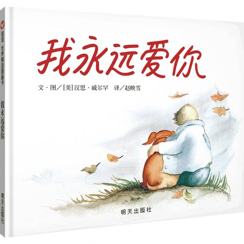 信谊精装硬壳我永远爱你