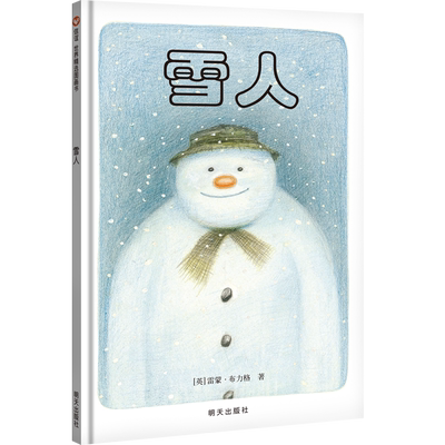 信谊图书旗舰店绘本精装硬壳雪人