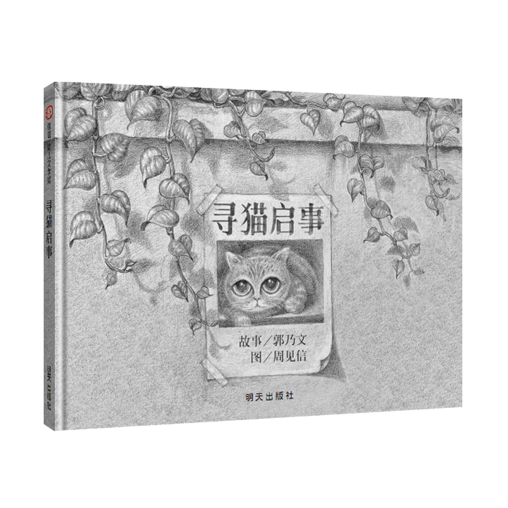 【信谊图书旗舰店】寻猫启事0-1-3-6岁儿童启蒙早教绘本故事书籍 儿童睡前读物精装硬皮硬壳绘本图画书故事书家庭早教亲子读物童书