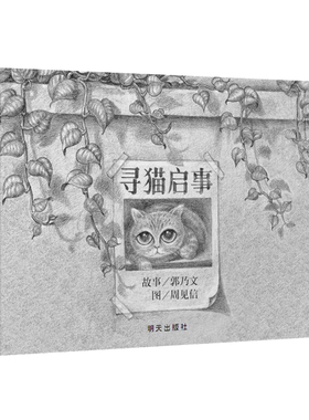 【信谊图书旗舰店】寻猫启事0-1-3-6岁儿童启蒙早教绘本故事书籍 儿童睡前读物精装硬皮硬壳绘本图画书故事书家庭早教亲子读物童书