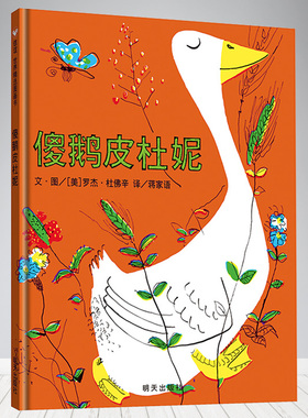 【信谊图书旗舰店】傻鹅皮杜妮 3-4-6-7周岁幼儿园大班绘本硬壳装硬皮儿童故事书正版 信谊世界精选图画书宝宝漫画书籍