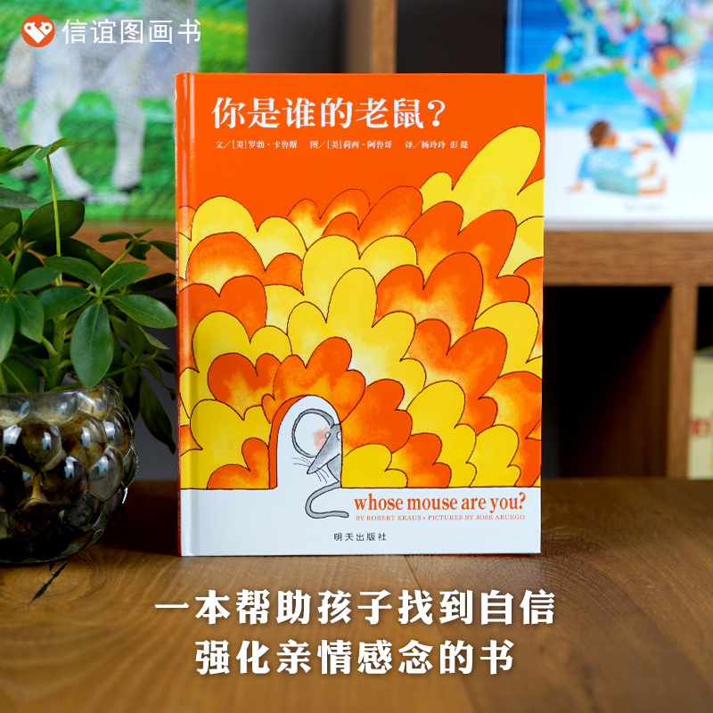 信谊图书旗舰店老鼠精装硬壳