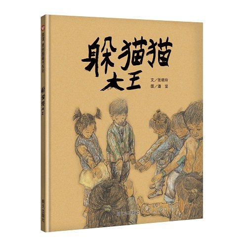 信谊绘本非注音版躲猫猫大王