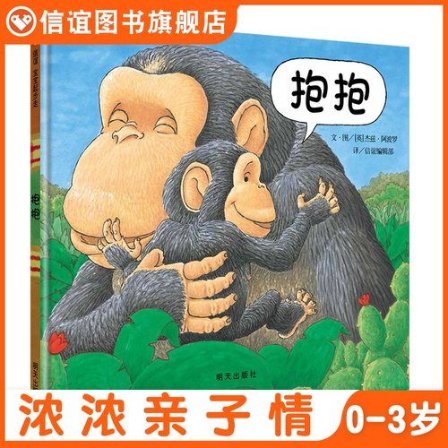 信谊图书旗舰店抱抱绘本精装硬壳