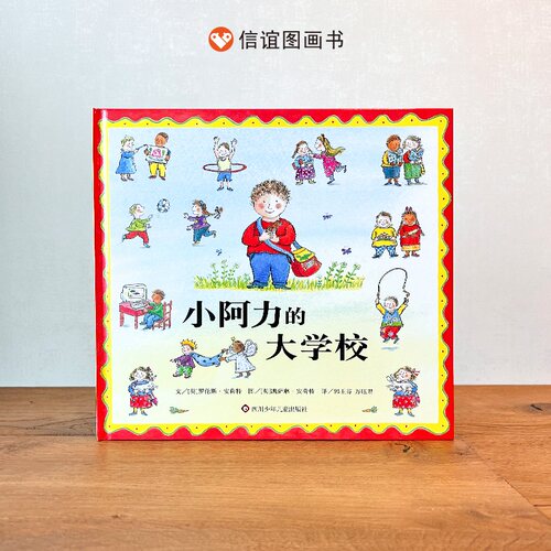 信谊硬壳精装小阿力的大学校