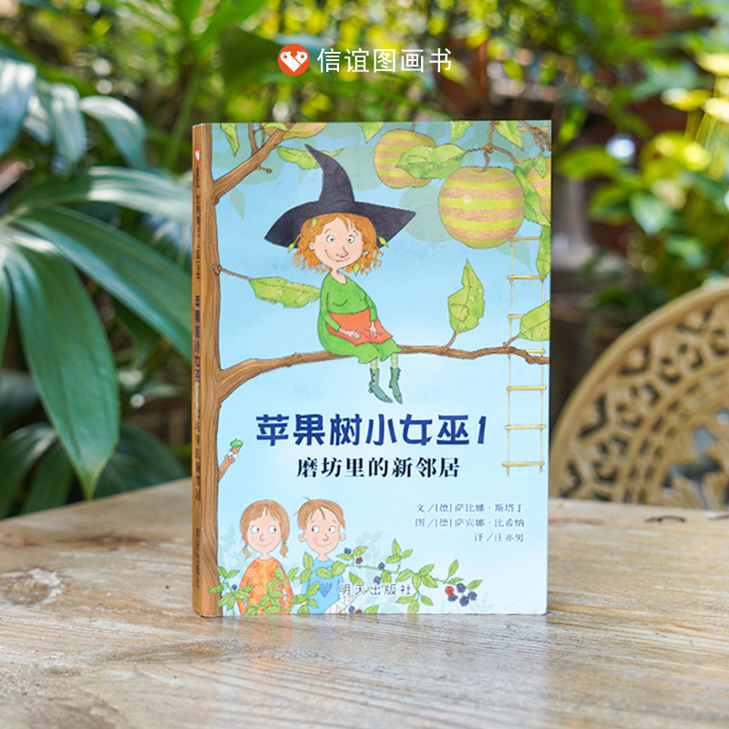 苹果树小女巫1：磨坊里的新邻居 一二三四年级小学生课外阅读书籍畅销3-4-6-7-9周岁非注音版信谊世界精选儿童文学童话故事读物怎么看?