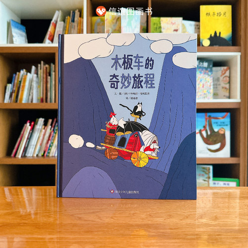【信谊图书旗舰店】木板车的奇妙旅程 3-8岁全彩精装想象力绘本锻炼观察力图画书看见人生际遇的奇妙儿童读物精装硬壳亲子共读