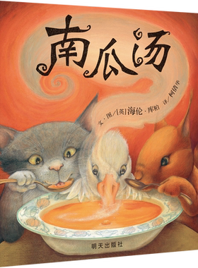 【信谊图书旗舰店】南瓜汤绘本精装硬壳儿童宝宝绘本3-6岁幼儿园一年级经典畅销故事书亲子互动凯特格林纳威奖、友情和分工协作