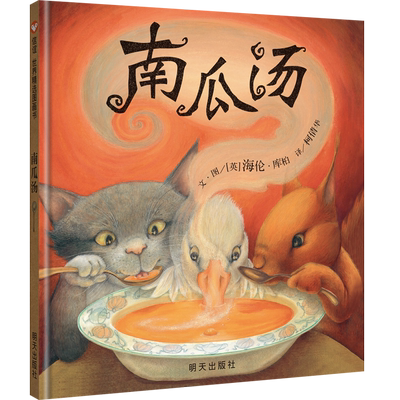 【信谊图书旗舰店】南瓜汤绘本精装硬壳儿童宝宝绘本3-6岁幼儿园一年级经典畅销故事书亲子互动凯特格林纳威奖、友情和分工协作