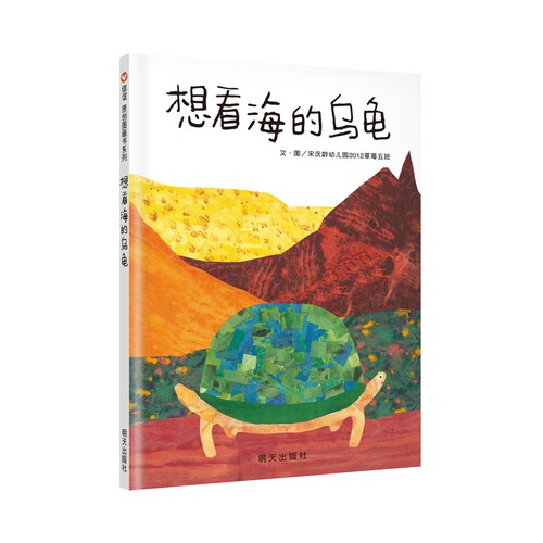 信谊亲子启蒙认知想看海的乌龟