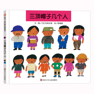 版 漫画读物益智成长 三顶帽子几个人绘本精装 7岁儿童学前教育早教经典 硬壳五味太郎作品数学启蒙儿童书籍3 信谊图书旗舰店