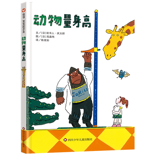 信谊测量之书动物量身高