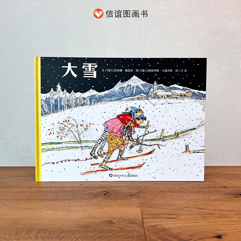 【信谊图书旗舰店】阿洛伊斯·卡瑞吉特经典制作大雪绘本3-5-6-8岁首届安徒生奖插画奖得主瑞士国宝级作品少年心灵成长史阿尔卑斯