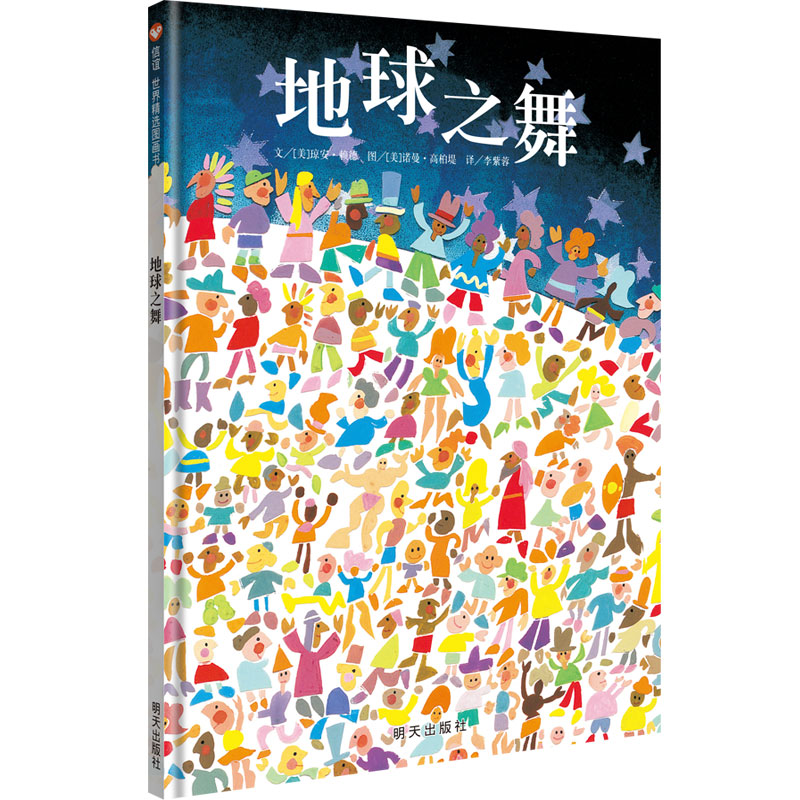 信谊图书旗舰店地球之舞精装硬壳