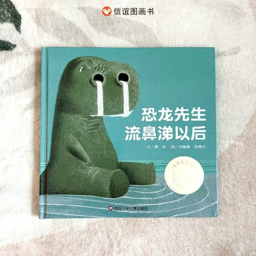 信谊恐龙先生流鼻涕以后