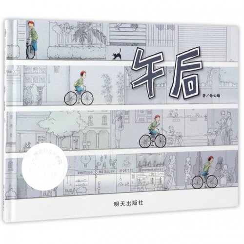 信谊精装硬壳绘本午后