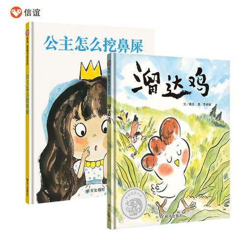 【信谊图书旗舰店】溜达鸡+公主怎么挖鼻屎 3-4-5-6周岁宝宝睡前故事书读物性格培养情商启蒙亲子阅读趣味图画书共2册