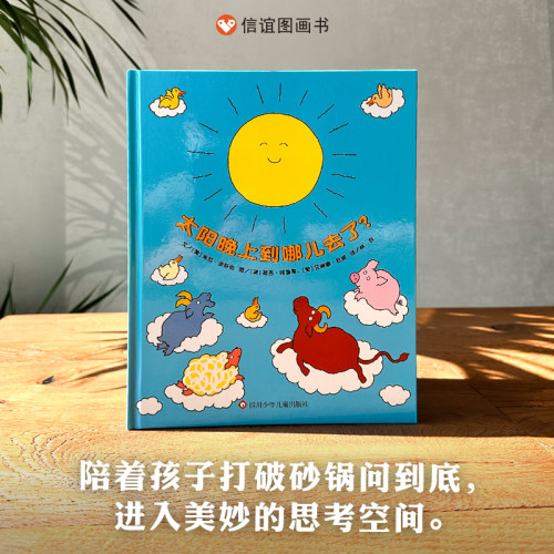 信谊图书旗舰店宝宝起步太阳晚上