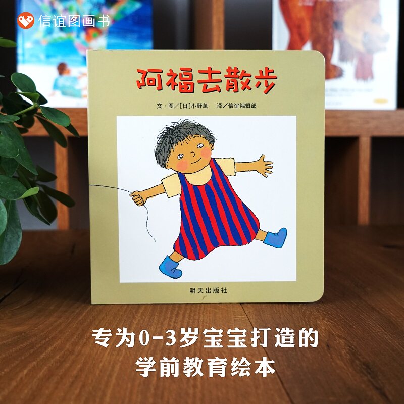 【信谊图书旗舰店】信谊宝宝起步走:阿福去散步绘本纸板翻翻书儿童绘本0-2-3-4-5-6周岁幼儿园宝宝早教启蒙漫画故事书籍