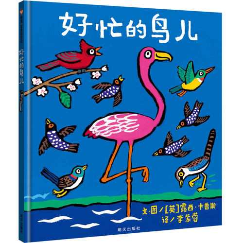 信谊图画书正版好忙的鸟儿