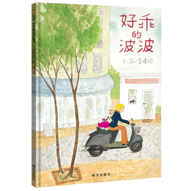 【信谊图书旗舰店】好乖的波波 精装子儿吐吐作者李瑾伦新作3-8岁幼儿园小学一年级二年级儿童读物李瑾伦2020宠物书