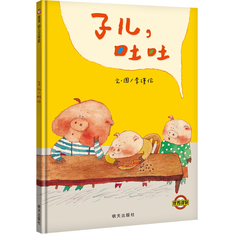 【信谊图书旗舰店】子儿,吐吐(珍藏版) 中英双语珍藏版《子儿,吐吐》再现经典,另外赠送限量版“胖脸儿”布偶一只