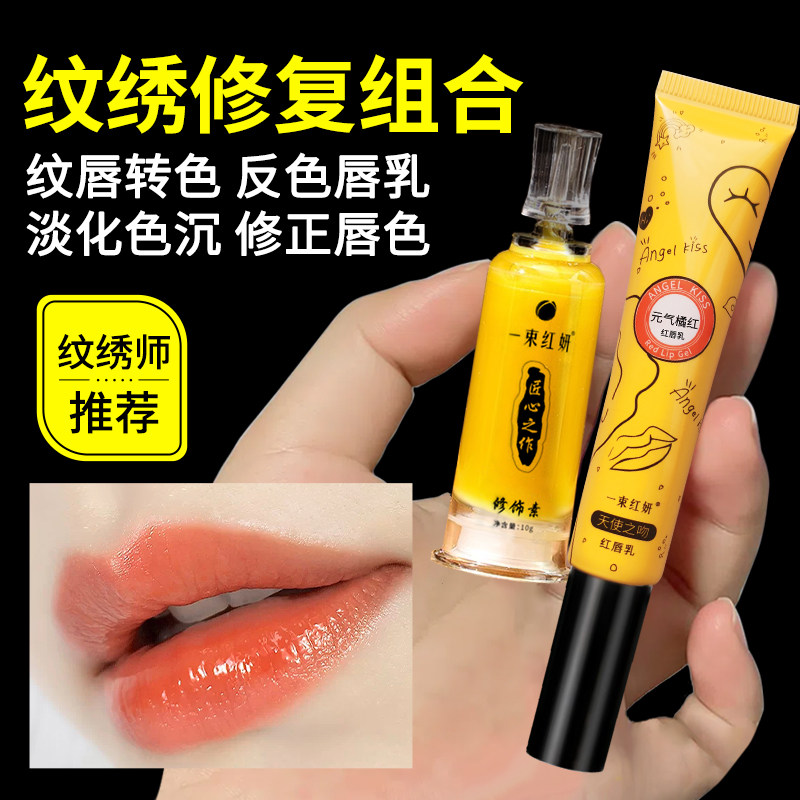 一束红妍红唇乳正品纹绣专用红唇素漂唇反色转色修复剂素组合精华